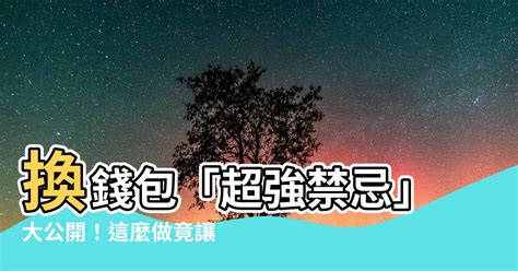 換錢包禁忌